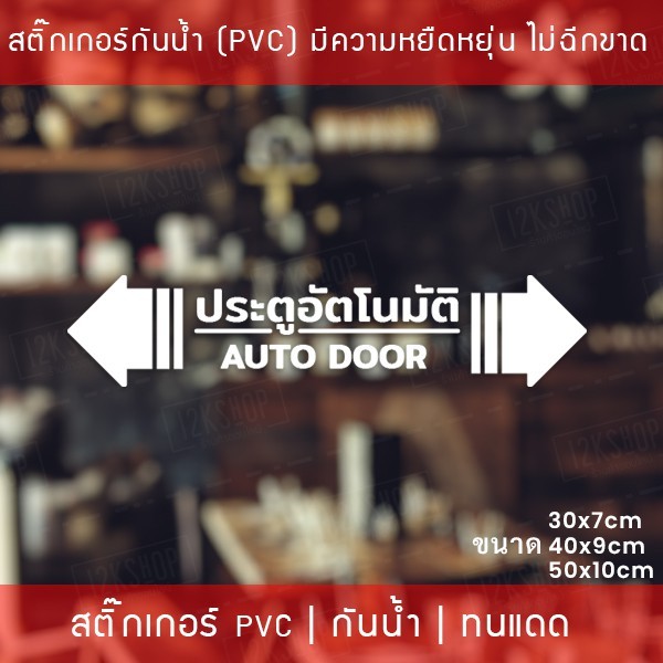 สติกเกอร์ประตูอัตโนมัติ auto door สติกเกอร์ติดกระจกประตูอัตโนมัติ สติกเกอร์ประตูบานเลื่ออัตโนมัติ auto slide door - Image 2