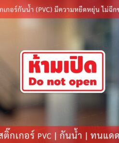 สติกเกอร์ข้อความ "ห้ามเปิด do not open" งานพิมพ์หมึก UV หมึกคุณภาพทนทาน ใช้งานได้นาน - Image 3