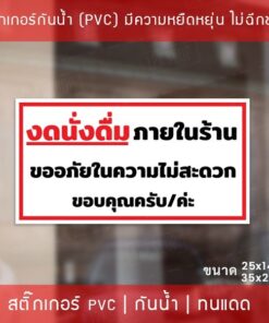 Alternative view of สติกเกอร์ข้อความ "งดนั่งดื่มภายในร้าน" สติกเกอร์ห้ามรับประทานภายในร้าน ขนาด 25x14cm และ 35x20cm