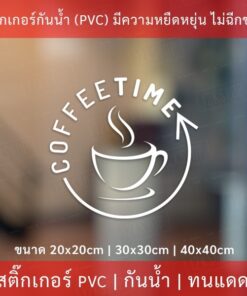 สติ๊กเกอร์ตกแต่งร้านกาแฟ coffee time เป็นสติกเกอร์ไดคัทพื้นใส