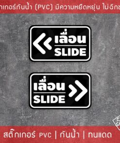 สติ๊กเกอร์ข้อความ เลื่อน SLIDE สติ๊กเกอร์เลื่อนSLIDE ได้ 2 ชิ้นตามแบบในรูป ป้ายเลื่อนประตู ป้ายเลื่อนขวา ป้ายเลื่อนซ้าย - Image 3