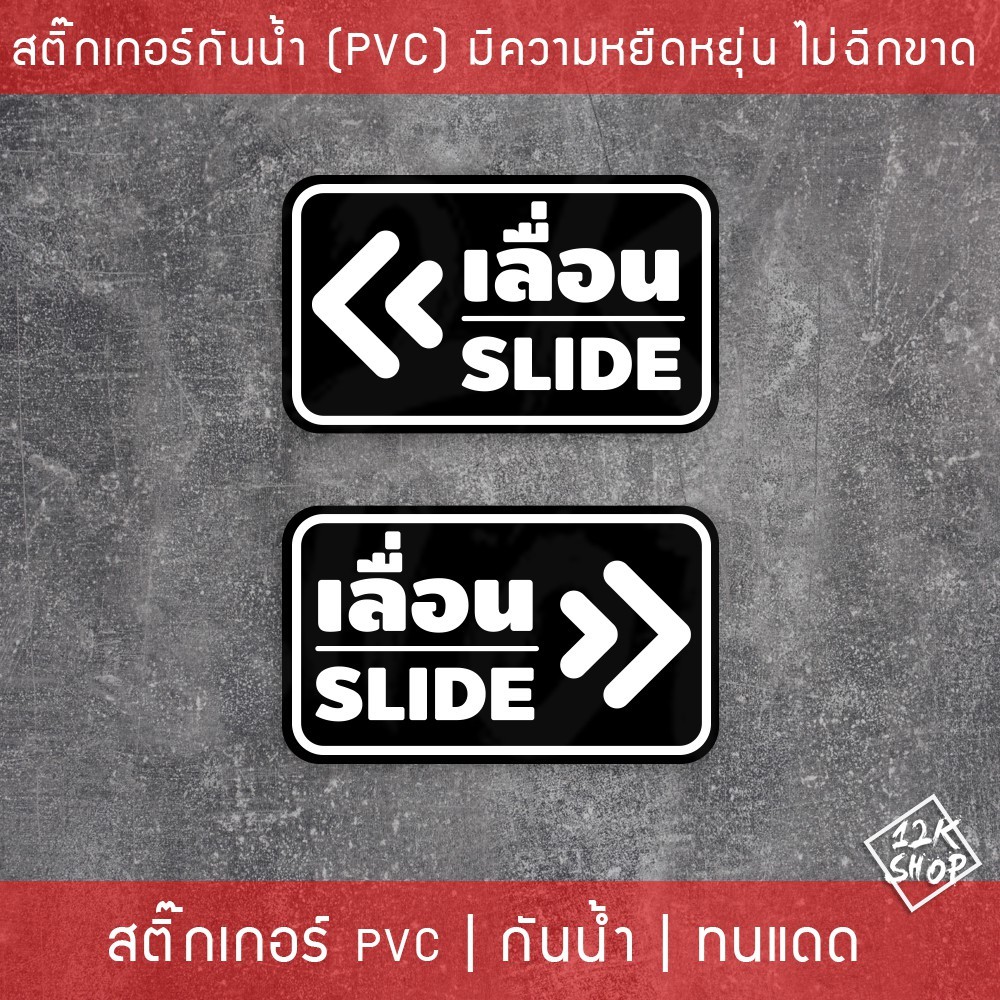 สติ๊กเกอร์ข้อความ เลื่อน SLIDE สติ๊กเกอร์เลื่อนSLIDE ได้ 2 ชิ้นตามแบบในรูป ป้ายเลื่อนประตู ป้ายเลื่อนขวา ป้ายเลื่อนซ้าย - Image 3