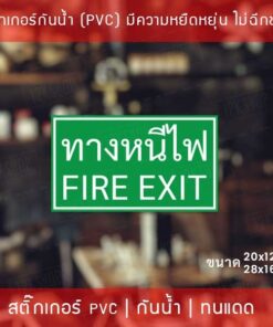 ป้ายสติ๊กเกอร์ข้อความ “ป้ายทางหนีไฟ ป้ายทางออก”  เป็นสติ๊กเกอร์กันน้ำทนแดดมีความยืดหยุ่น(ไม่ใช่สติ๊กเกอร์กระดาษ) - Image 3
