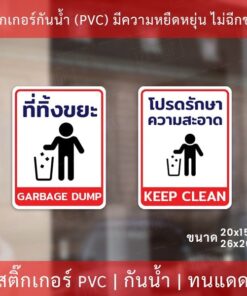 สติกเกอร์ "ที่ทิ้งขยะ" "โปรดรักษาความสะอาด" เป็นสติกเกอร์ กันน้ำ ทนแดด