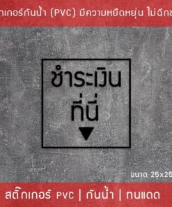 สติ๊กเกอร์ป้ายข้อความ "ชำระเงินที่นี่" "ORDER HERE" เป็นสติ๊กเกอร์ไดคัทพื้นใส สามารถนำไปติดได้ทันที - Image 9