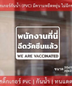 สติกเกอร์ข้อความ "พนักงานที่นี่ฉีดวัคซีนโควิดแล้ว we avaccinated" เป็นสติกเกอร์ไดคัทพื้นใส มีเทปยกให้สามารถนำไปติดได้