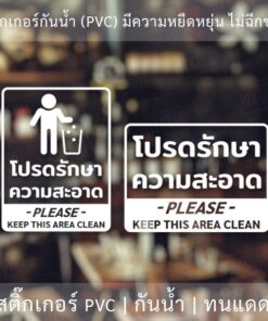 ป้ายโปรดรักษาความสะอาด please keep this area clean เป็นสติ๊กเกอร์ไดคัทพื้นใส - Image 4