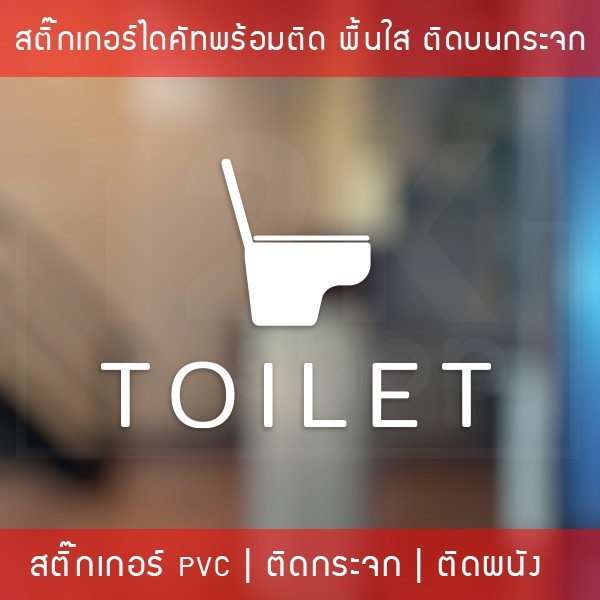 ป้ายห้องน้ำ ห้องสุขา เป็นสติ๊กเกอร์ติดห้องน้ำ เป็นสติกเกอร์เนื้อพลาสติกพีวีซี(ไม่ใช่สติกเกอร์กระดาษ กันน้ำ ทนแดดทนฝน - Image 2