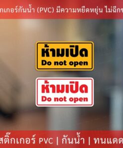 สติกเกอร์ข้อความ "ห้ามเปิด do not open" งานพิมพ์หมึก UV หมึกคุณภาพทนทาน ใช้งานได้นาน