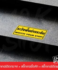 ป้าย ระวังพื้นต่างระดับ WATCH YOUR STAP! เป็นสติ๊กเกอร์ PVC ขนาด 20x10cm ใช้ติดเพื่อเตือนความระมัดระวังในการเดินสะดุด