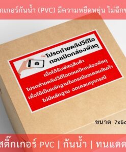 สติกเกอร์ฉลากสินค้า "โปรดถ่ายคลิปวีดีโอตอนเปิดกล่องพัสดุ เพื่อใช้เป็นหลักฐานในกรณีขอเคลมสินค้า" ขนาด 7x5cm 40ดวง/แผ่น