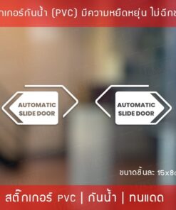 สติ๊กเกอร์ประตูเลื่อนอัตโนมัติ Automatic Slide Door เป็นสติ๊กเกอร์ ไดคัท พื้นใส ได้ทั้ง 2 ชิ้น ตามแบบในรูป ขนาด 15x8cm