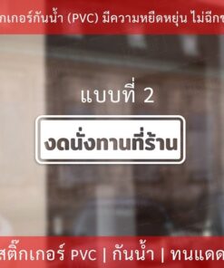สติกเกอร์ข้อความ "งดทานที่ร้าน" ป้ายห้ามทานที่ร้าน เป็นสติกเกอร์ไดคัทพื้นใส พร้อมติด - Image 4