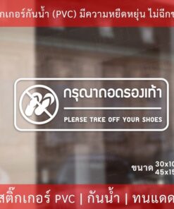 สติกเกอร์กรุณาถอดรองเท้า please take off your shoes ป้ายกรุณาถอดรองเท้า เป็นสติกเกอร์ไดคัทพื้นใส