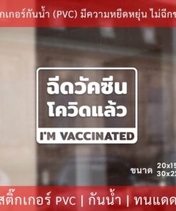 สติกเกอร์ข้อความ "ฉีดวัคซีนโควิดแล้ว I'm vaccinated" เป็นสติกเกอร์ไดคัทพื้นใส มีเทปยกให้สามารถนำไปติดได้ทันที - Image 4