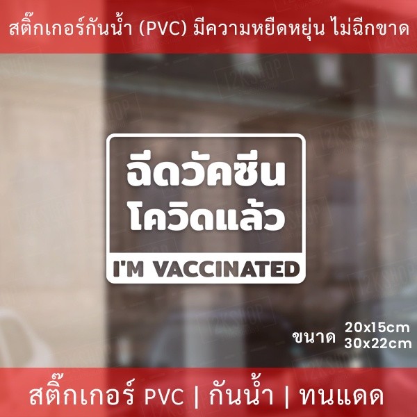 สติกเกอร์ข้อความ "ฉีดวัคซีนโควิดแล้ว I'm vaccinated" เป็นสติกเกอร์ไดคัทพื้นใส มีเทปยกให้สามารถนำไปติดได้ทันที - Image 4