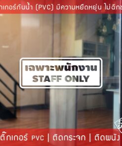 สติ๊กเกอร์กันน้ำ เฉพาะพนักงาน Staff Only วัสดุ PVC กันน้ำ ทนต่อความชื้นและแสงแดด ใช้งานได้ยาวนาน - Image 5
