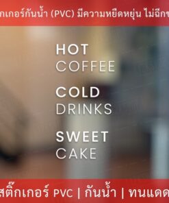สติกเกอร์ตกแต่งร้านกาแฟ สติกเกอร์ตกแต่งร้านค้า สติกเกอร์ตกแต่งร้านอาหาร สติกเกอร์ตกแต่งร้านเค้ก ขนาด 50x25cm