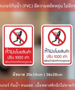 สติ๊กเกอร์ข้อความขโมยสินค้าปรับ 1000เท่า สติ๊กเกอร์กันน้ำ ทนแดด แบบแนวตั้ง - Image 3