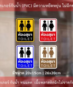 Alternative view of ป้ายห้องสุขา ป้ายห้องน้ำ ป้าย TOILET ป้ายห้องน้ำชายหญิง กันน้ำทนแดดใช้ได้นาน
