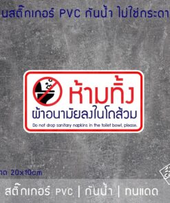 ป้ายสติ๊กเกอร์ PVC ห้ามทิ้งผ้าอนามัยลงโถส้วม 10x20 ซม. โดนแดดและโดนน้ำได้ - Image 3