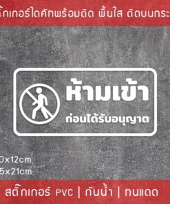 Alternative view of สติ๊กเกอร์ข้อความ “ห้ามเข้าก่อนได้รับอนุญาต” งานไดคัท พื้นใส ขนาด 30x12cm และ 45x21cm