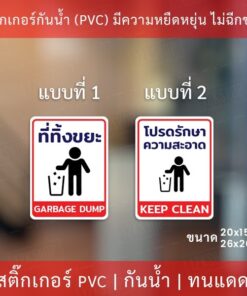 สติกเกอร์ "ที่ทิ้งขยะ" "โปรดรักษาความสะอาด" เป็นสติกเกอร์ กันน้ำ ทนแดด - Image 3