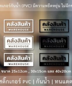 Alternative view of ป้ายคลังสินค้า warehouse สติ๊กเกอร์ข้อความคลังสินค้า เป็นสติ๊กเกอร์ไดคัทพื้นใส ติดกระจก