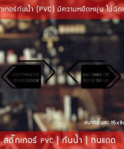 สติ๊กเกอร์ประตูเลื่อนอัตโนมัติ Automatic Slide Door เป็นสติ๊กเกอร์ ไดคัท พื้นใส ได้ทั้ง 2 ชิ้น ตามแบบในรูป ขนาด 15x8cm - Image 7