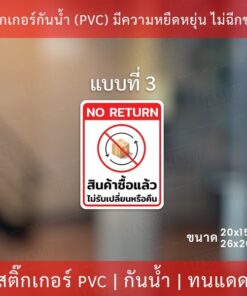 ป้ายข้อความ "สินค้าซื้อแล้วไม่รับเปลี่ยนหรือคืน NO RETURN" มี 3 รูปแบบ - Image 5