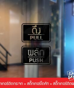 สติ๊กเกอร์ข้อความ ผลัก และ ดึง ขนาดชิ้นละ 10 เซนติเมตร เป็นสติ๊กเกอร์ pvc ใช้ติดผนัง หรือกระจกเพื่อความสวยงาม - Image 7