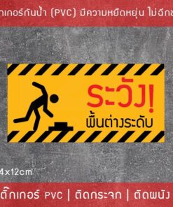 สติ๊กเกอร์ ระวังพื้นต่างระดับ beware of step เป็นสติ๊กเกอร์พิมพ์ด้วยหมึก UV กันน้ำ ทนแดด - Image 4