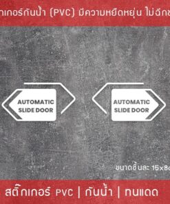 สติ๊กเกอร์ประตูเลื่อนอัตโนมัติ Automatic Slide Door เป็นสติ๊กเกอร์ ไดคัท พื้นใส ได้ทั้ง 2 ชิ้น ตามแบบในรูป ขนาด 15x8cm - Image 3