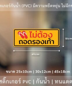 สติ๊กเกอร์ข้อความ "ไม่ต้องถอดรองเท้า" เป็นงานพิมพ์สติ๊กเกอร์ด้วยหมึก UV มีความทนทานมากกว่าหมึกทั่วไป - Image 6