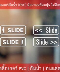 สติกเกอร์เลื่อน SLIDE 1 คำสั่งซื้อจะได้ 2 ชิ้น สติกเกอร์เลื่อนซ้าย เลื่อนขวา ขนาดชิ้นละ 17x6cm SLIDE ภาษาอังกฤษ