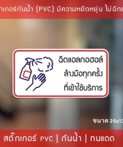 ป้ายสติกเกอร์ข้อความ “ฉีดแอลกอฮอล์ ล้างมือทุกครั้ง ที่เข้าใช้บริการ” สติกเกอร์จุดบริการเจลแอลกอฮอล์ สติกเกอร์แต่งร้านค้า