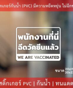 Alternative view of สติกเกอร์ข้อความ "พนักงานที่นี่ฉีดวัคซีนโควิดแล้ว we avaccinated" เป็นสติกเกอร์ไดคัทพื้นใส มีเทปยกให้สามารถนำไปติดได้