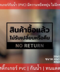 ป้ายข้อความ "สินค้าซื้อแล้วไม่รับเปลี่ยนหรือคืน NO RETURN" เป็นสติกเกอร์ไดคัทพื้นใส พร้อมติด ทนแดด ทนฝน - Image 4