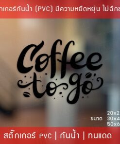 สติ๊กเกอร์ตกแต่งร้านกาแฟ  "Coffee To Go" สติ๊กเกอร์ติดกระจกร้านกาแฟ สติ๊กเกอร์ไดคัทพื้นใส - Image 3