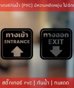 ป้ายสติ๊กเกอร์ข้อความ “ทางเข้า ทางออก” พร้อมข้อความภาษาอังกฤษ “Entrance Exit” สติ๊กเกอร์ทางเข้าและทางออก Entrance Exit - Image 6