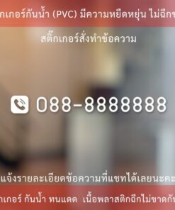 สติ๊กเกอร์สั่งทำหมายเลข เบอร์โทร แจ้งรายละเอียดทางแชทก่อนทำการสั่งซื้อนะคะ
