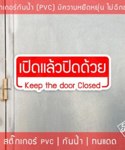 ป้ายสติ๊กเกอร์ข้อความ "เปิดแล้วปิดด้วย" พร้อมข้อความภาษาอังกฤษ "Keep the door closed" ขนาด 20x8 cm - Image 4