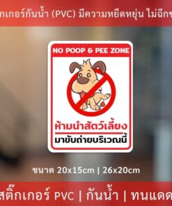 Alternative view of ป้ายห้ามนำสัตว์เลี้ยงมาขับถ่ายบริเวณนี้ เป็นสติกเกอร์กันน้ำทนแดด เหมาะสำหรับติดบนพื้นผิวเรียบ no poop & pee zone