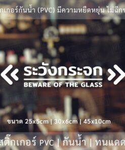 ป้ายระวังกระจก Beware of the glass  เป็นสติ๊กเกอร์ไดคัทพื้นใส ใช้ติดผนังเพื่อป้องกันคนเดินชนกระจก - Image 4