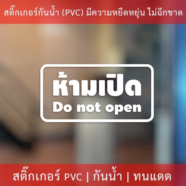 สติกเกอร์ข้อความ "ห้ามเปิด do not open" เป็นสติกเกอร์ไดคัทพื้นใส มีเทปลอกให้ ได้รับสินค้าแล้วสามารถติดได้ทันที - Image 2