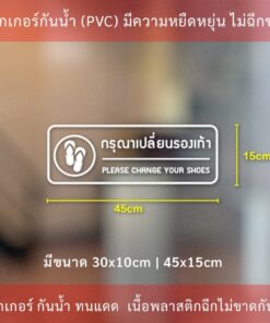 สติ๊กเกอร์กรุณาเปลี่ยนรองเท้า please change your shoes ป้ายกรุณาเปลี่ยนรองเท้า เป็นสติกเกอร์ไดคัทพื้นใส - Image 4