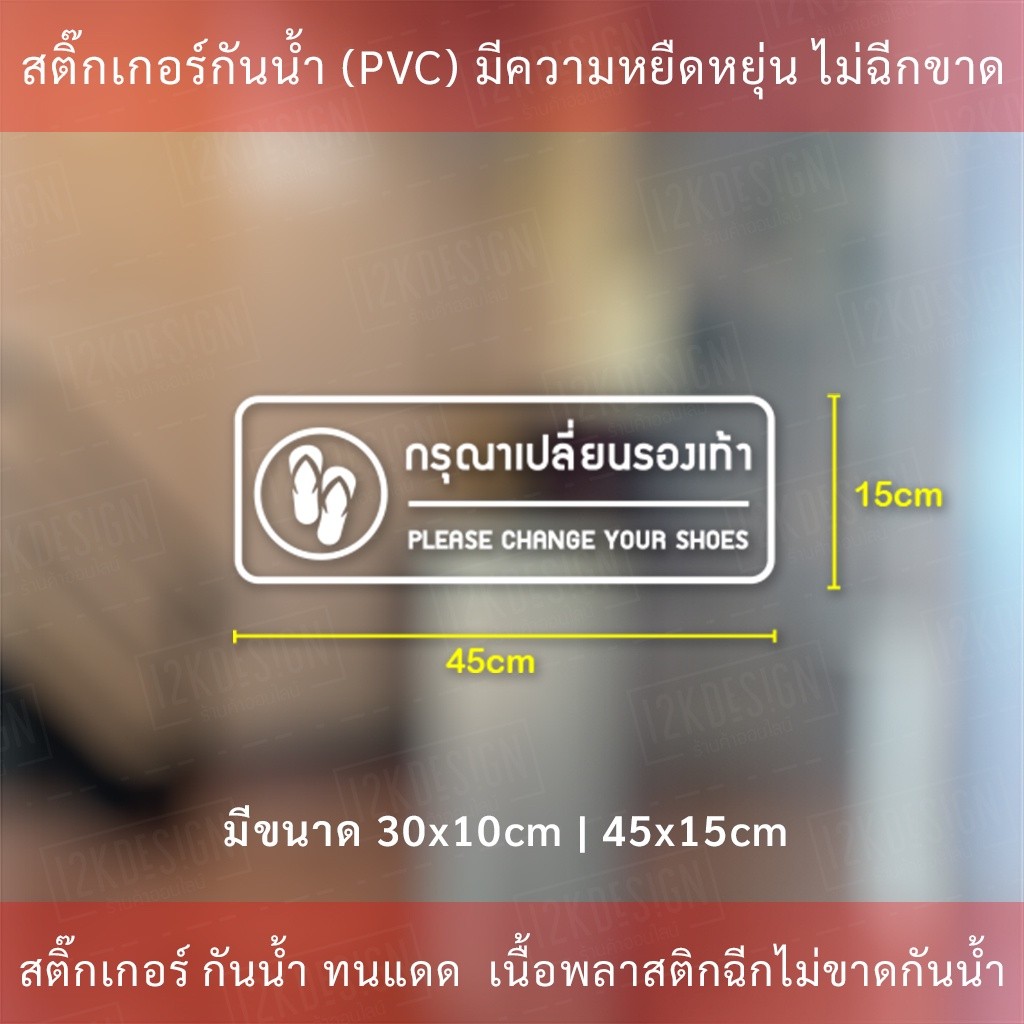 สติ๊กเกอร์กรุณาเปลี่ยนรองเท้า please change your shoes ป้ายกรุณาเปลี่ยนรองเท้า เป็นสติกเกอร์ไดคัทพื้นใส - Image 4