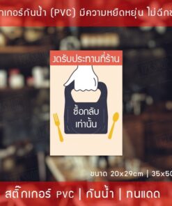 สติ๊กเกอร์ข้อวคาม "งดรับประทานที่ร้าน" "ซื้อกลับเท่านั้น" มี 2 ขนาด 20x29cm และ 35x50cm - Image 3