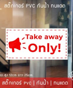 สติ๊กเกอร์ข้อความ "Take away only" เป็นสติ๊กเกอร์ pvc พิมพ์ด้วยสีคุณภาพสูง กันน้ำ ทนแดด สติ๊กเกอร์ตกแต่งร้านค้า - Image 3