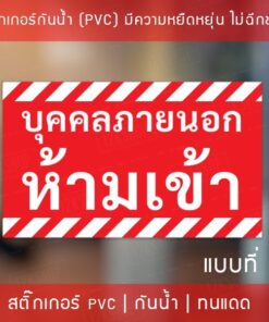 ป้ายไวนิล "ห้ามเข้าก่อนได้รับอนุญาต" เจาะรูพร้อมแขวน 4 มุม กันน้ำ ทนแดด ป้ายห้ามเข้าก่อนได้รับอนุญาต - Image 5
